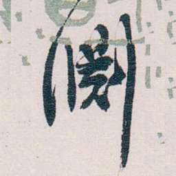 梁启超淵书法图片
