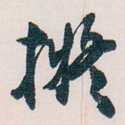 梁启超擬书法图片