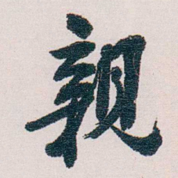 梁启超親书法图片