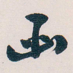 梁启超函书法图片