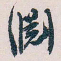 梁启超淵书法图片