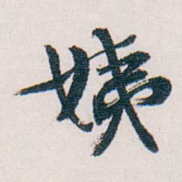 梁启超姨书法图片
