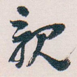 梁启超親书法图片