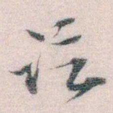 孙德谦讫书法图片