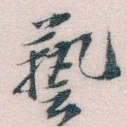 孙德谦藝书法图片