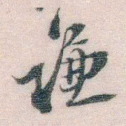 孙德谦谦书法图片