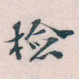 孙德谦检书法图片