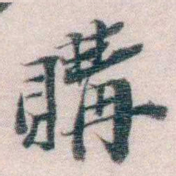 孙德谦購书法图片