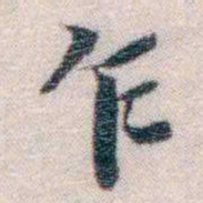 孙德谦乍书法图片