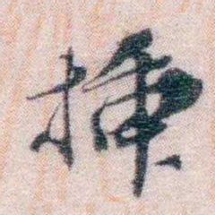 孙德谦插书法图片