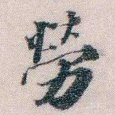 孙德谦勞书法图片