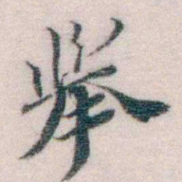 孙德谦舉书法图片