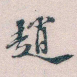 孙德谦趙书法图片