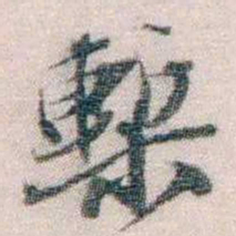 孙德谦槧书法图片