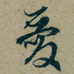 仇埰愛书法图片