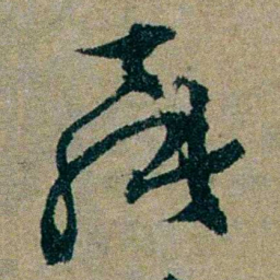 仇埰羅书法图片