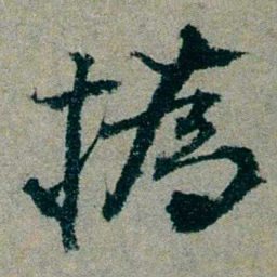 仇埰撝书法图片