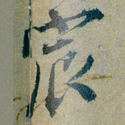 仇埰宸书法图片