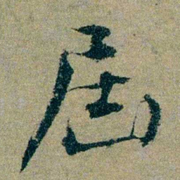 仇埰屆书法图片