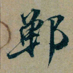 仇埰郸书法图片
