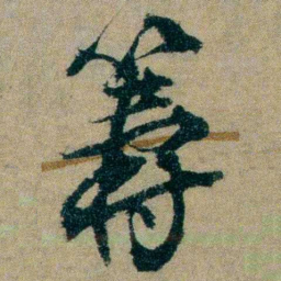 仇埰籌书法图片