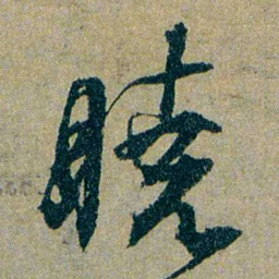 仇埰曉书法图片