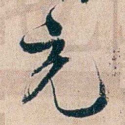 夏仁虎充书法图片
