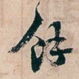夏仁虎馀书法图片