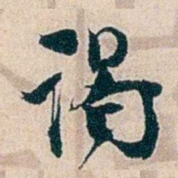 夏仁虎谒书法图片