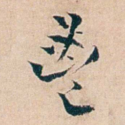 夏仁虎鬯书法图片