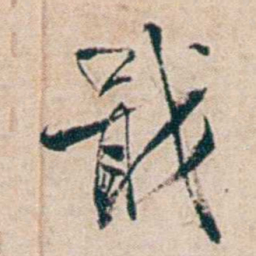 夏仁虎戢书法图片