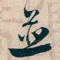 夏仁虎並书法图片
