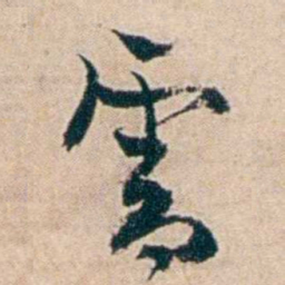 夏仁虎需书法图片