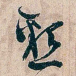 夏仁虎懇书法图片