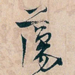 夏仁虎蕩书法图片
