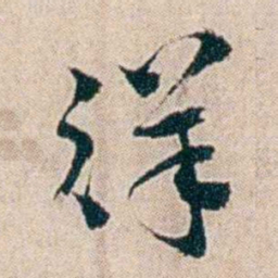 夏仁虎徉书法图片