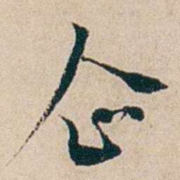 夏仁虎企书法图片