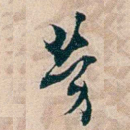 夏仁虎勞书法图片