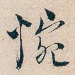 夏仁虎惋书法图片
