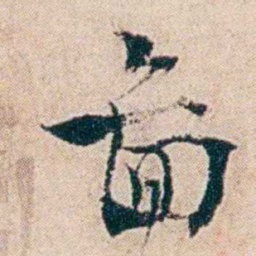 夏仁虎啚书法图片