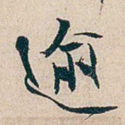 夏仁虎逾书法图片