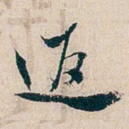 夏仁虎返书法图片
