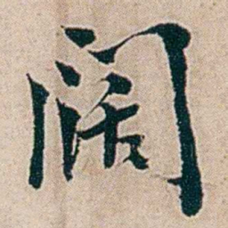 夏仁虎闊书法图片