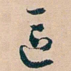 夏仁虎區书法图片