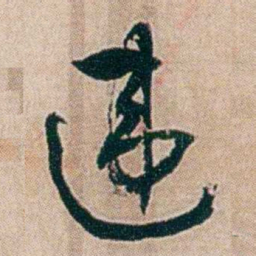 夏仁虎违书法图片