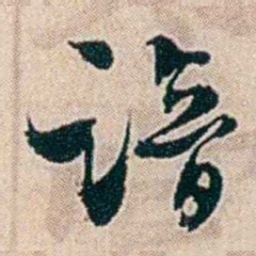 夏仁虎谙书法图片