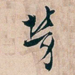 夏仁虎勞书法图片