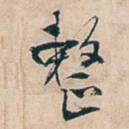夏仁虎整书法图片