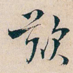 夏仁虎歎书法图片