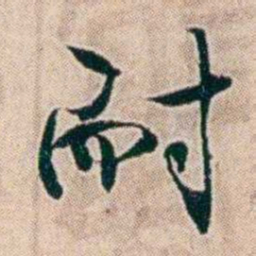 夏仁虎耐书法图片